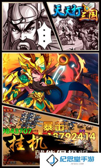 天天打三国手游