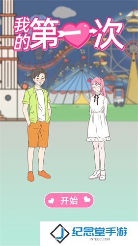 我的第一次