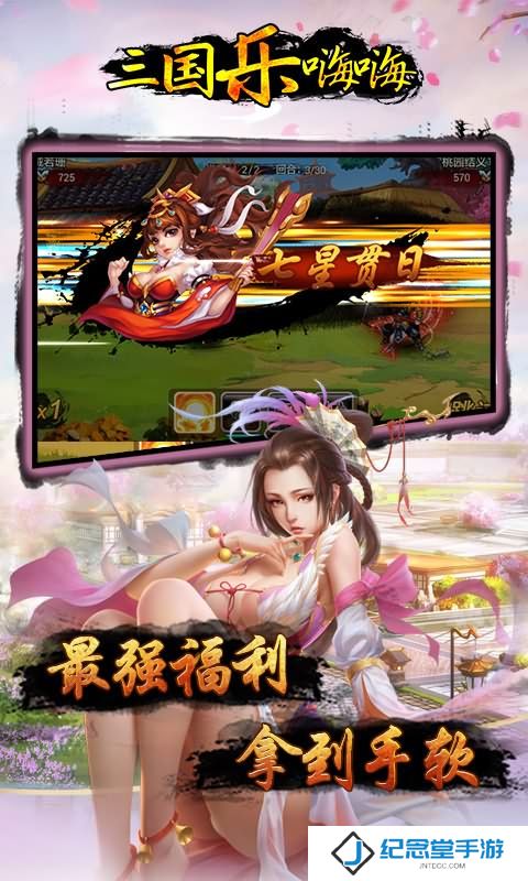 三国乐嗨嗨BT版