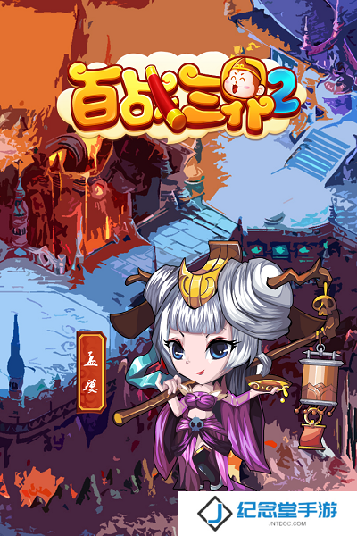 百战三界2手游