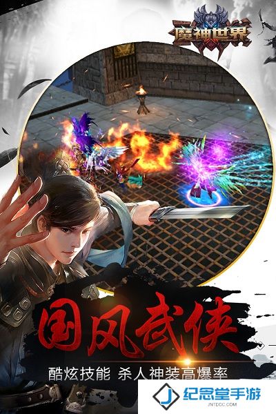 魔神世界手游