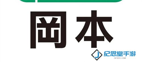 冈本视频