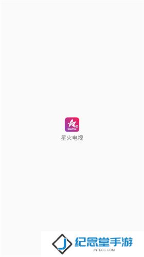 星火电视tv版