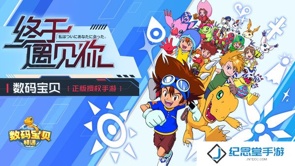 数码宝贝相遇最新修改版