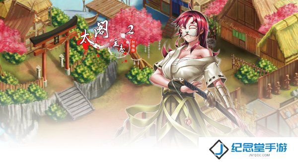 太阁立志2最新版