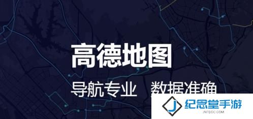 高德地图货车专用导航