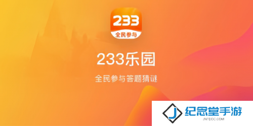 233乐园正版安装包