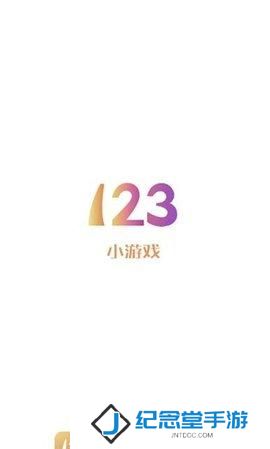 123小游戏