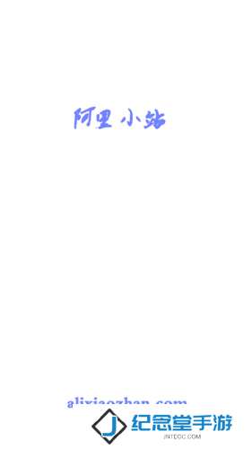 阿里小站