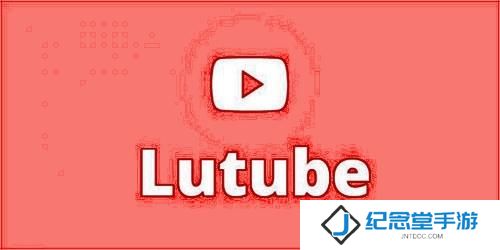 lutube轻量版