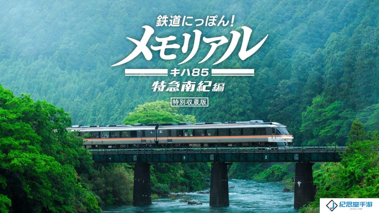 铁路日本！纪念 JR东海 KiHa 85 特急南纪篇丨鉄道にっぽん！メモリアル ＪＲ東海 キハ８５ 特急南紀編_0