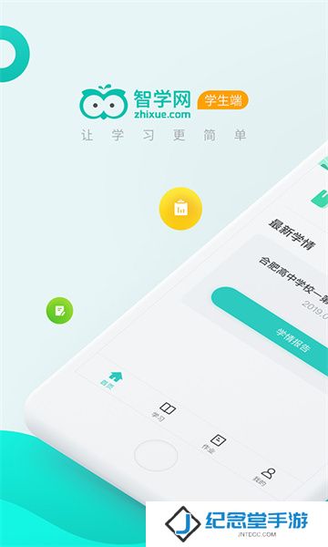 智学网学生端安装包