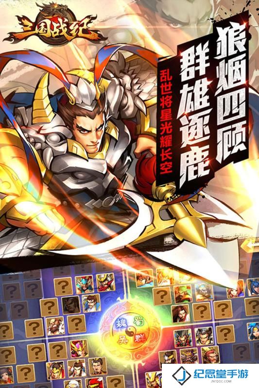 三国战纪群雄逐鹿百度版