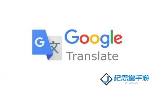 谷歌翻译