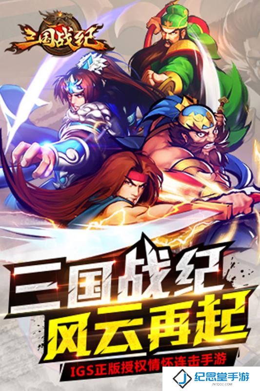 三国战纪群雄逐鹿小米版