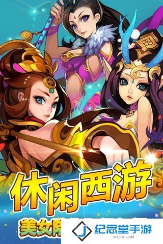欢乐西游腾讯版
