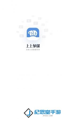 上上参谋