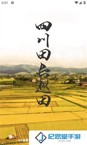 四川田长巡田