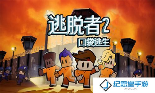 逃脱者2