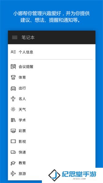 微软小娜App