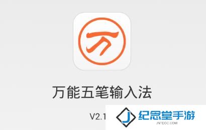 五笔输入法免费版