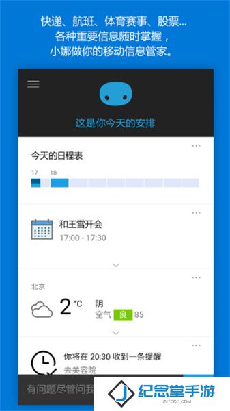 微软小娜App