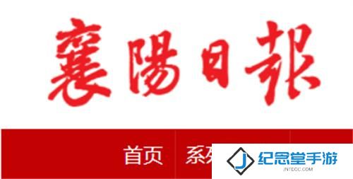 襄阳日报电子版