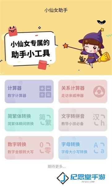 小仙女助手