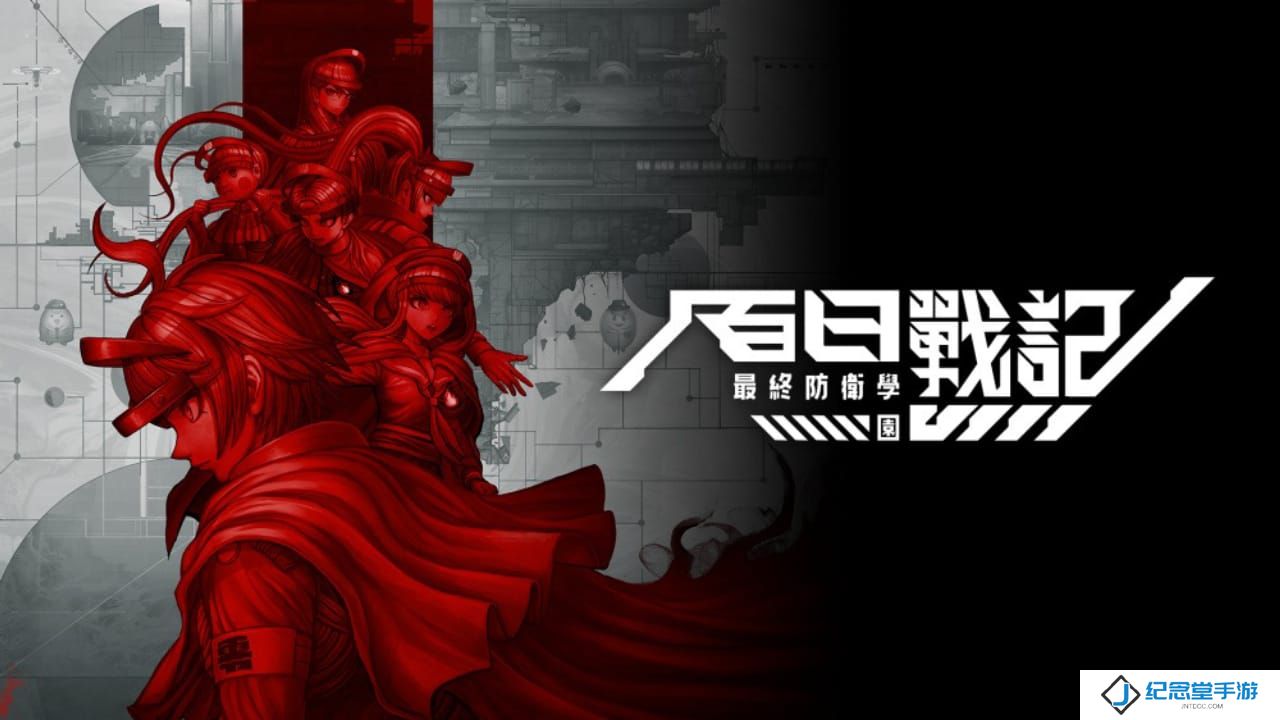 百日战纪 -最终防卫学园-丨The Hundred Line -Last Defense Academy-_0