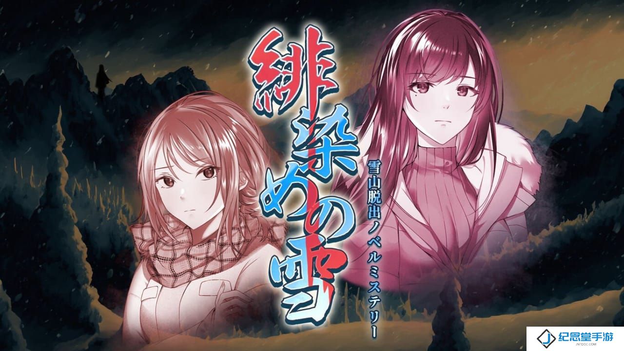 绯色之雪：雪山逃脱丨Scarlet Snowfall – A Japanese Horror Mystery Visual Novel_0