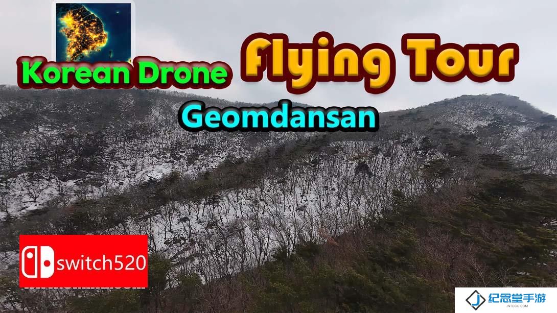 【美版】韩国无人机飞行游览 黔丹山 .Korean Drone Flying Tour Geomdansan 中文_0