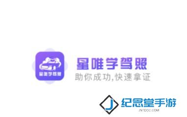 星唯学驾照